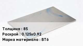 Плита титановая 85 0.125х0.92 Марка: ВТ6
